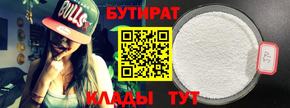 БУТИРАТ 99% Новотроицк