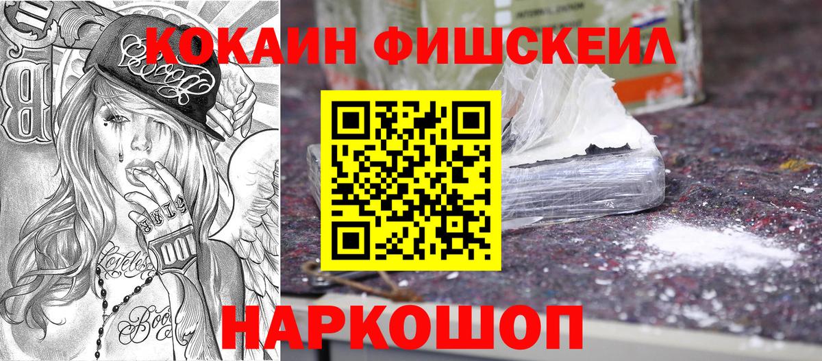 КОКАИН FishScale Новотроицк