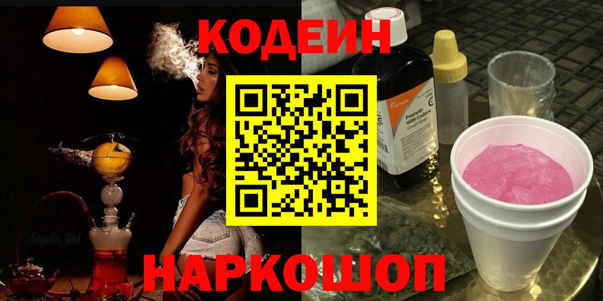 Codein напиток Lean (лин)  Codein напиток Lean (лин)  Новотроицк  Вход с VPN 